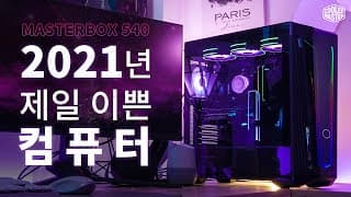 2021년 새롭게 시작하는 조립컴퓨터 감성견적! RTX3060Ti까지 특가로 적용한 최신견적 입니다. (한정수량)