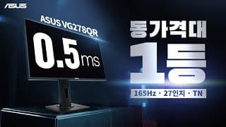 응답속도 제일 빠른 게이밍모니터 ASUS VG278QR 리뷰 & 특가