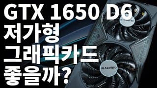 그래픽카드 가성비 전쟁! GTX1650 EAGLE D6 출격!!