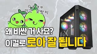 이렇게 사면 로스트아크 완전 정복! 가격별, 성능별 게이밍pc 4종 견적 추천