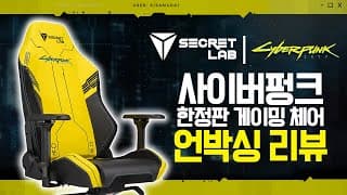 게이밍 의자? 허먼밀러 안살거면 그냥 이거 사세요! / 시크릿랩 사이버펑크 2077 에디션