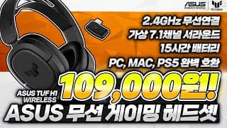 뭐라고? ASUS 무선 게이밍헤드셋이 10만원대라고? (에이수스 TUF H1 WIRELESS 리뷰 그리고 구독자 나눔이벤트!)
