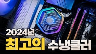 크라켄 잡고 발키리까지 잡은 현시점 최강 수랭쿨러! 쿨러마스터 MasterLiquid Atmos 360 리뷰