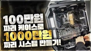 커스텀수냉 빌드 - 100만원짜리 컴퓨터케이스 쿠거 GEMINI X 로 1000만원짜리 커스텀수냉 PC 만들었습니다.