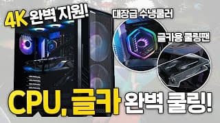 CPU, 그래픽카드 모두 시원하게 쿨링! RTX 4080 Super 견적 추천 이렇게 사세요! 완벽합니다 ㅎ