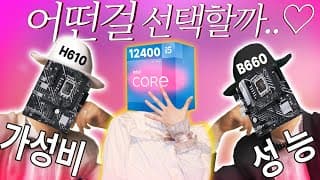 i5-12400에 메인보드 H610 쓸래 B660 쓸래?