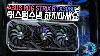 커스텀수냉 빌드 - ASUS ROG STRIX RTX3080은 커수하지마세요... 제발... with Fractal Design Vector RS 블랙 동관빌드
