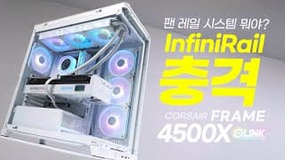 메인보드 트레이, 그래픽카드 장착, 쿨링팬까지 자유롭게 튜닝가능 PC케이스 커세어 FRAME 4500X LX-R
