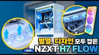 H7과 바람이면 어떤 사양도 달수 있어(NZXT H7 뉴 버전 출시!)