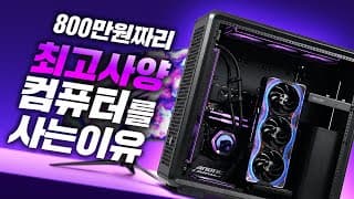 100만원짜리 컴퓨터도 다 잘되는데 왜 800만원짜리 하이엔드 PC를 살까?