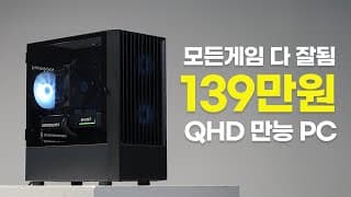 QHD '가성비' 게이밍 PC의 정석 이렇게 사면 됩니다