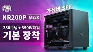 280수냉쿨러+850W 골드 SFX파워+PCI E4.0 라이져케이블 포함 SFF 미니ITX 케이스가 468,600원?