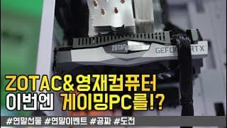 140만원 게이밍 PC 이벤트! 가져가세요! 조택 X 영재